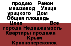 продаю › Район ­ машзавод › Улица ­ урицкого › Дом ­ 34 › Общая площадь ­ 78 › Цена ­ 2 100 000 - Все города Недвижимость » Квартиры продажа   . Крым,Красноперекопск